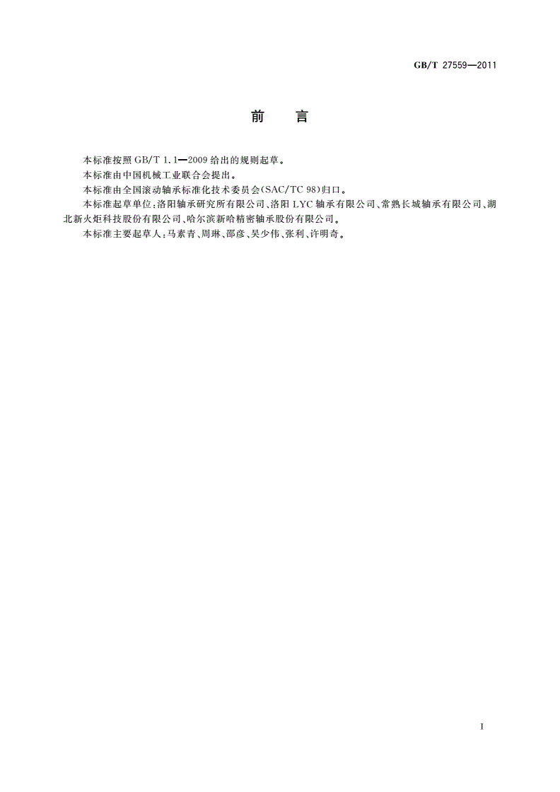 GB/T 27559-2011 滚动轴承 机床主轴用圆柱滚子轴承-第2页