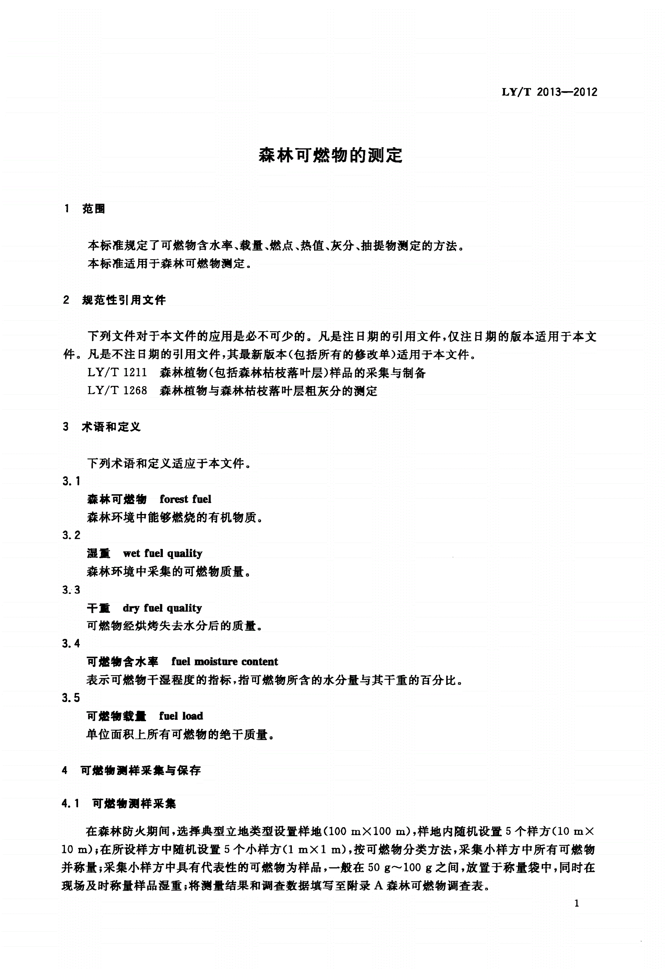 LY/T 2013-2012 森林可燃物的测定-第3页