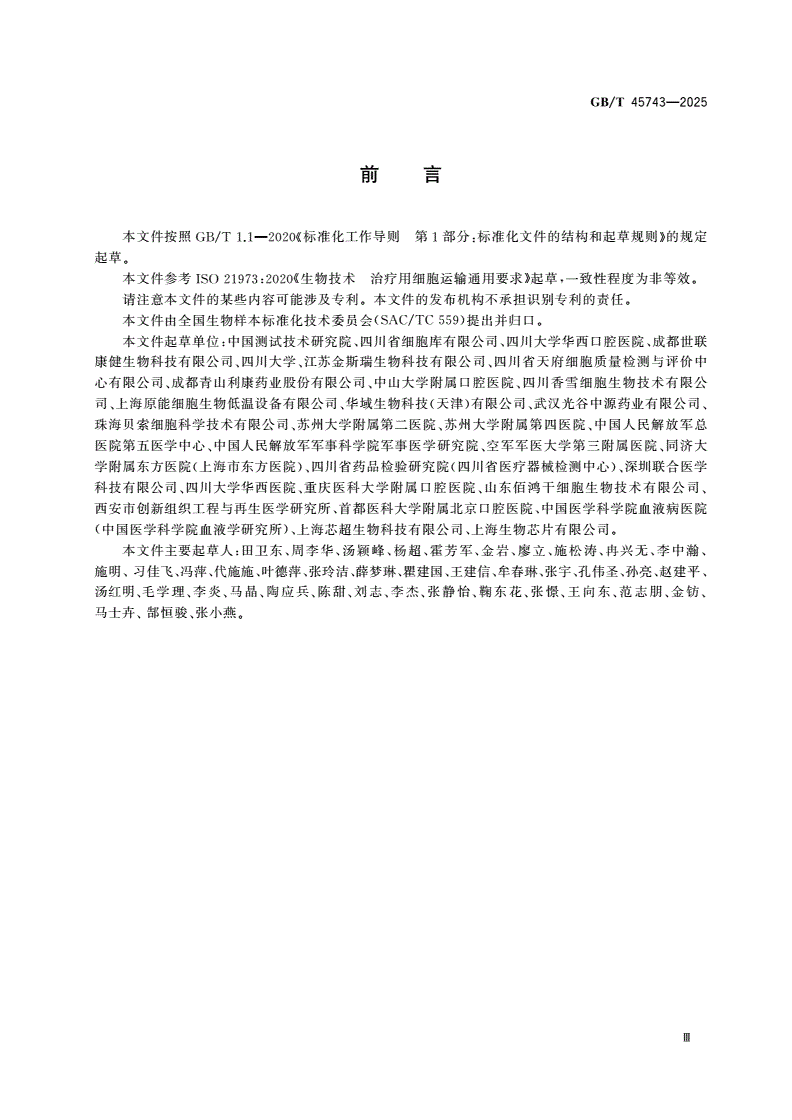 GB/T 45743-2025 生物样本 细胞运输通用要求-第3页