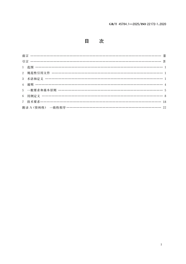 GB/T 45784.1-2025 农业车辆 维修保养信息的标准接口 第1部分：基于Web的用户界面要求-第2页
