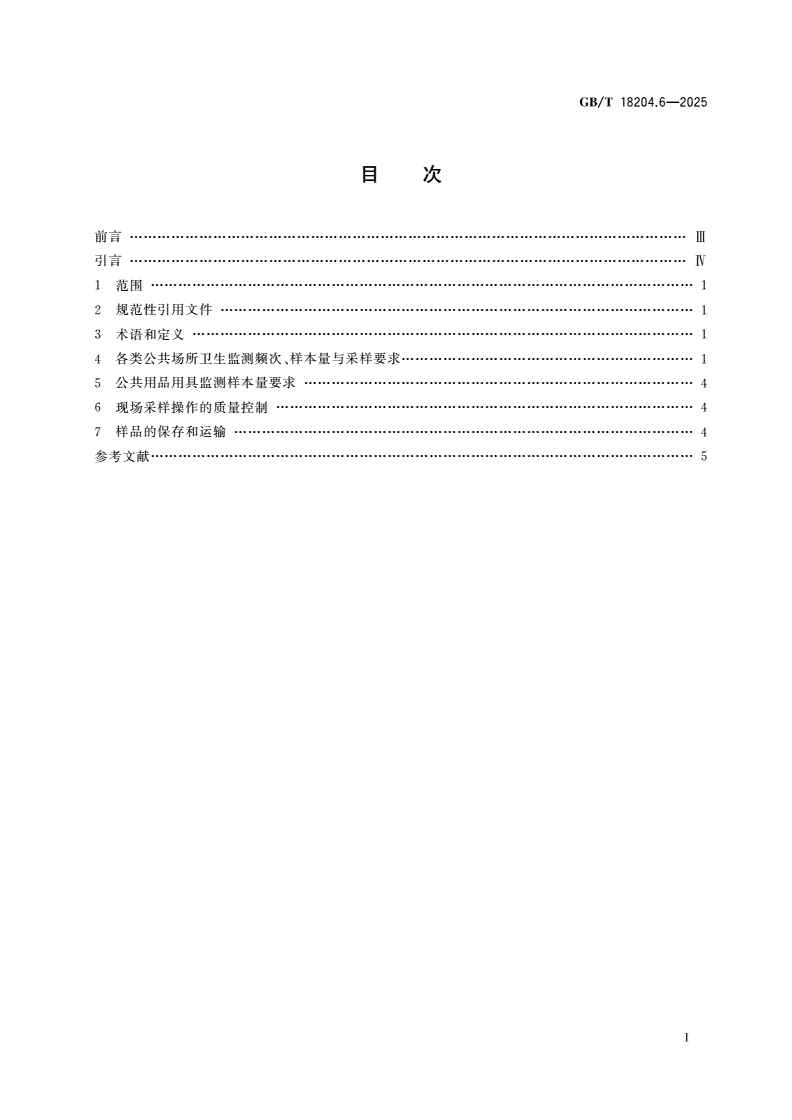 GB/T 18204.6-2025 公共场所卫生检验方法 第6部分：卫生监测技术规范-第2页