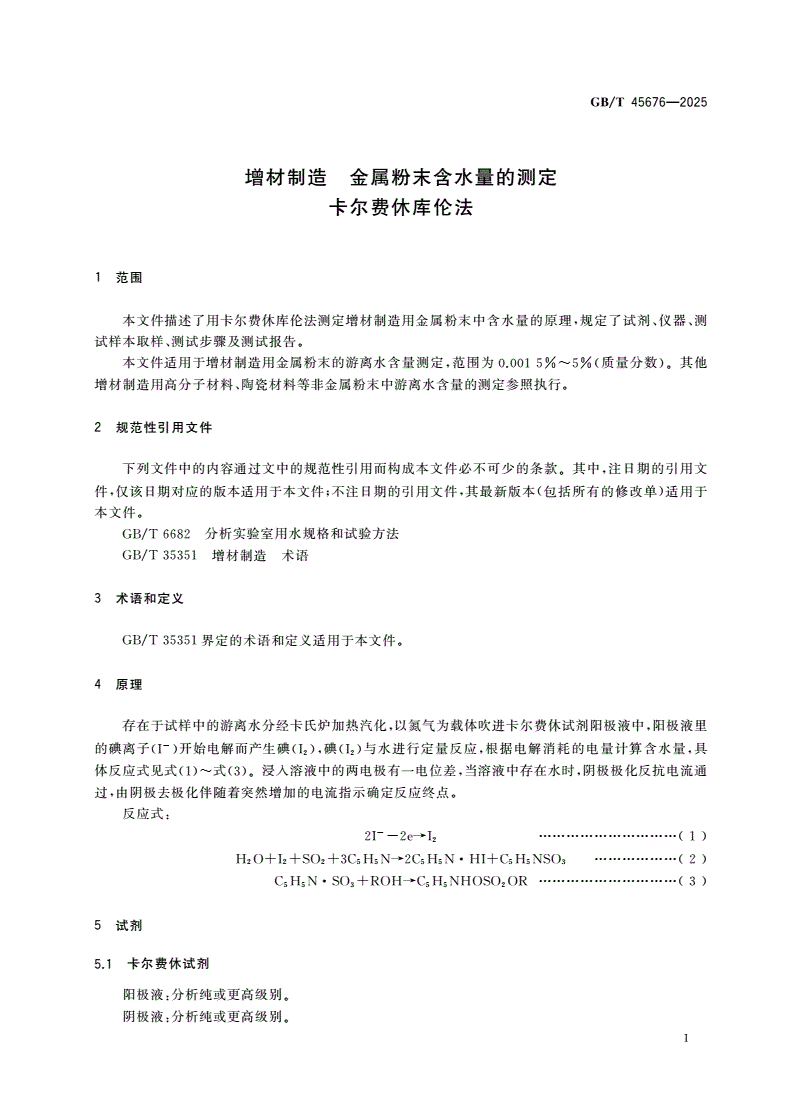 GB/T 45676-2025 增材制造 金属粉末含水量的测定 卡尔费休库伦法-第3页