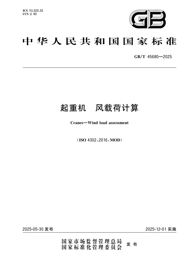 GB/T 45680-2025 起重机 风载荷计算-第1页