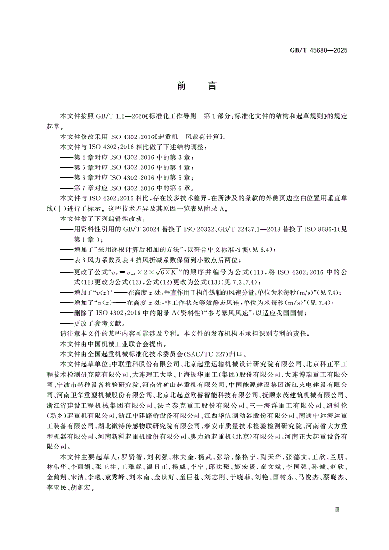 GB/T 45680-2025 起重机 风载荷计算-第3页