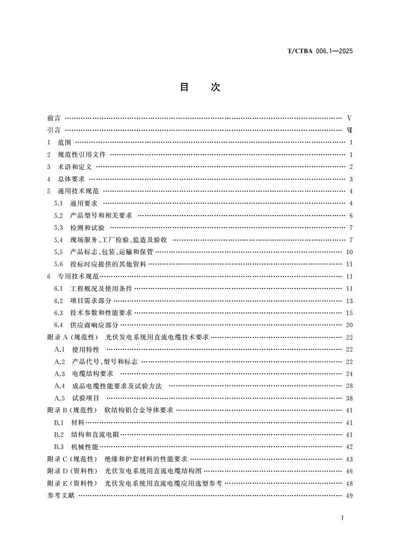 T/CTBA 006.1-2025 发电企业电线电缆采购技术规范 第1部分：光伏发电系统用直流电缆-第2页