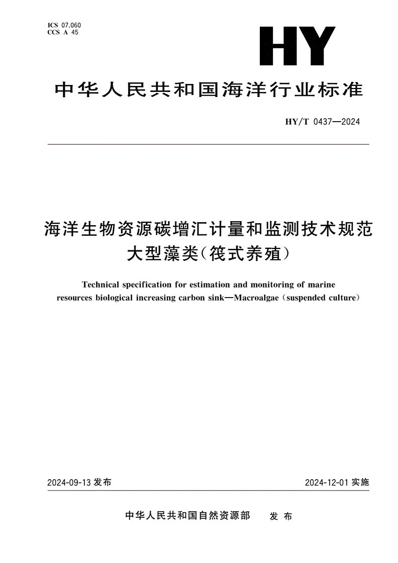 HY/T 0437-2024 海洋生物资源碳增汇计量和监测技术规范 大型藻类(筏式养殖)-第1页