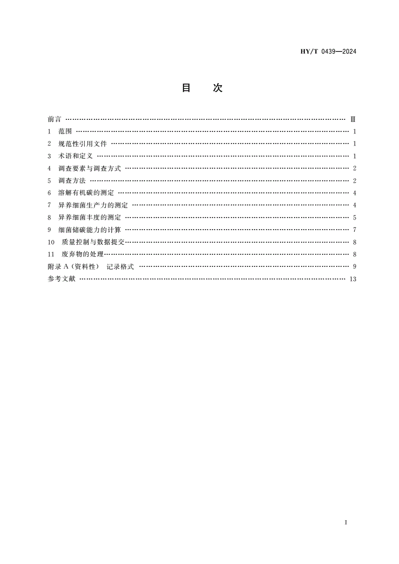 HY/T 0439-2024 微型生物碳库贡献调查与评估技术规程 海洋细菌-第2页