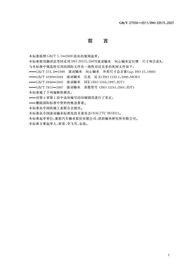 GB/T 27556-2011 滚动轴承 向心轴承定位槽 尺寸和公差-第2页