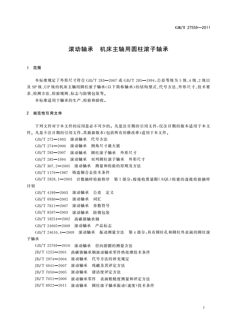 GB/T 27559-2011 滚动轴承 机床主轴用圆柱滚子轴承-第3页