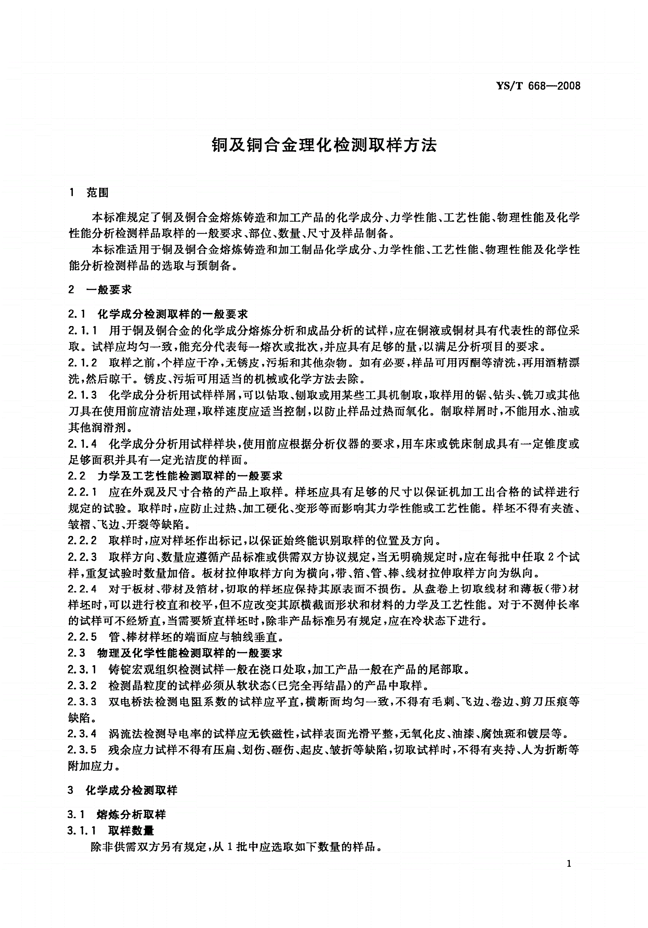 YS/T 668-2008 铜及铜合金理化检测取样方法-第3页