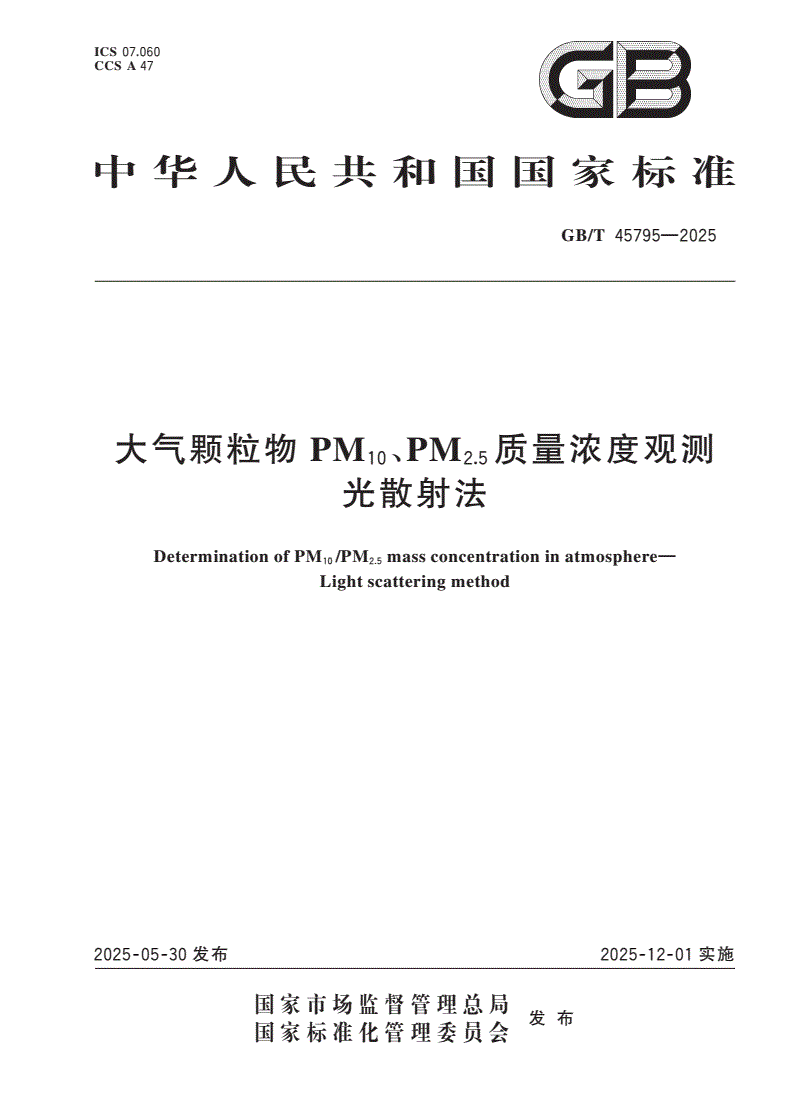 GB/T 45795-2025 大气颗粒物PM10、PM2.5质量浓度观测 光散射法-第1页