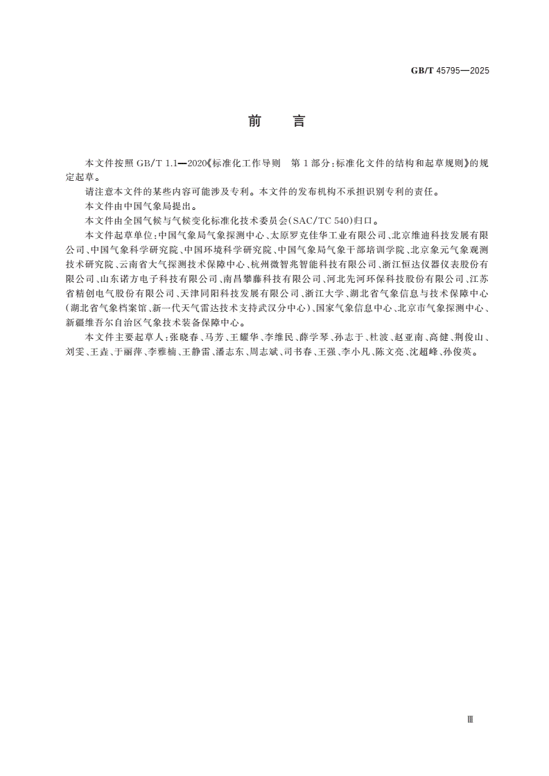 GB/T 45795-2025 大气颗粒物PM10、PM2.5质量浓度观测 光散射法-第3页