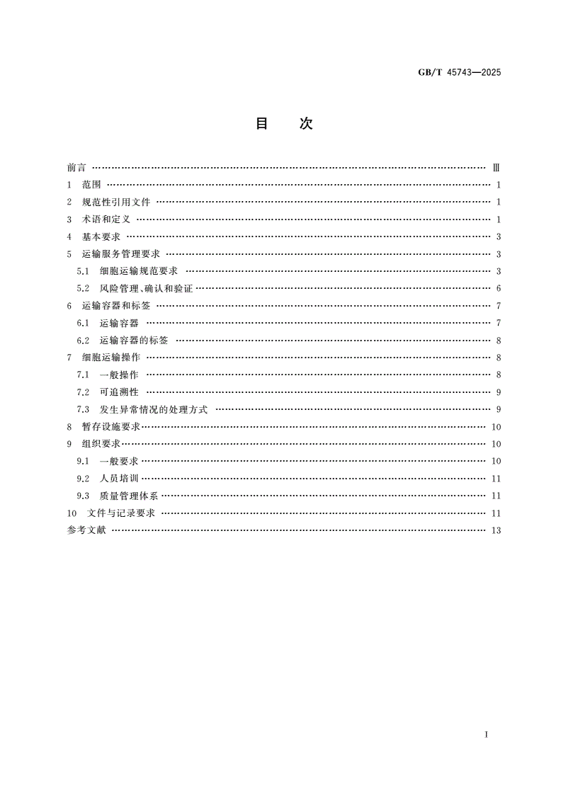 GB/T 45743-2025 生物样本 细胞运输通用要求-第2页