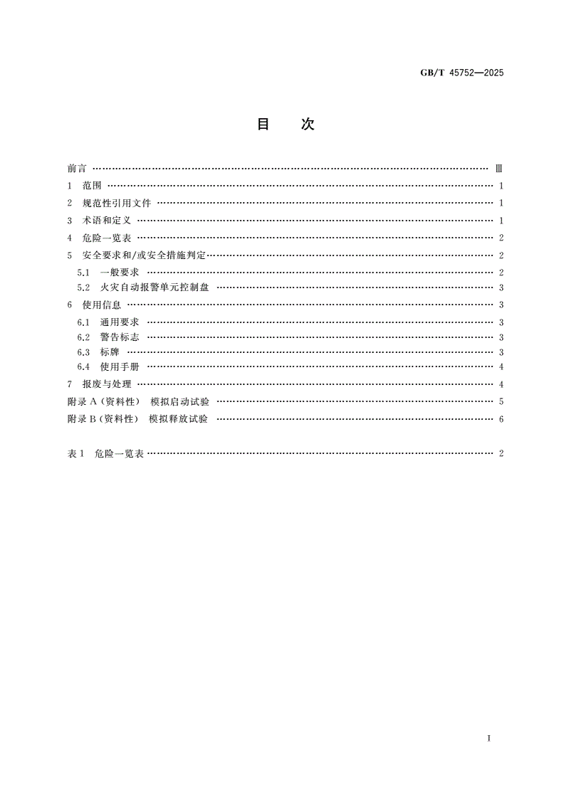 GB/T 45752-2025 矿用车载灭火系统 安全技术要求-第2页