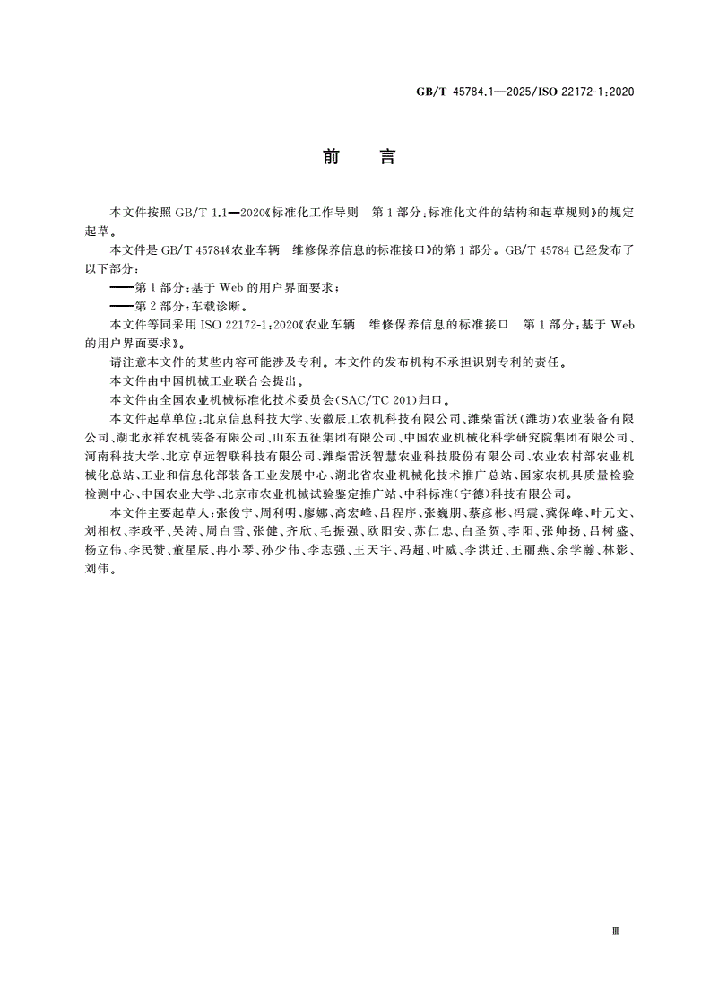 GB/T 45784.1-2025 农业车辆 维修保养信息的标准接口 第1部分：基于Web的用户界面要求-第3页