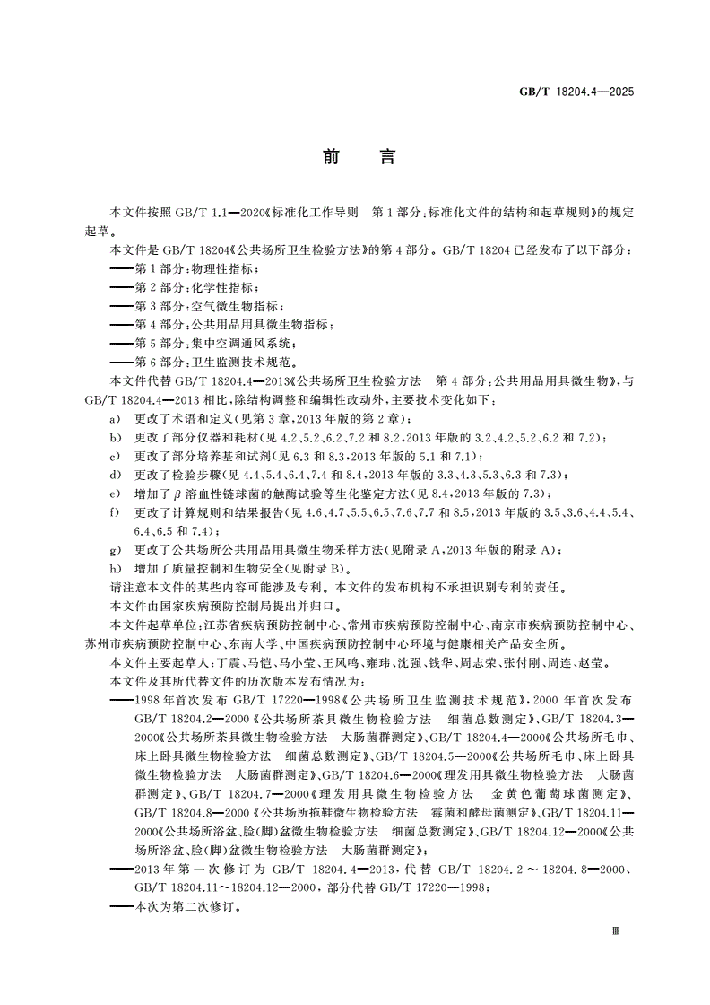 GB/T 18204.4-2025 公共场所卫生检验方法 第4部分：公共用品用具微生物指标-第3页