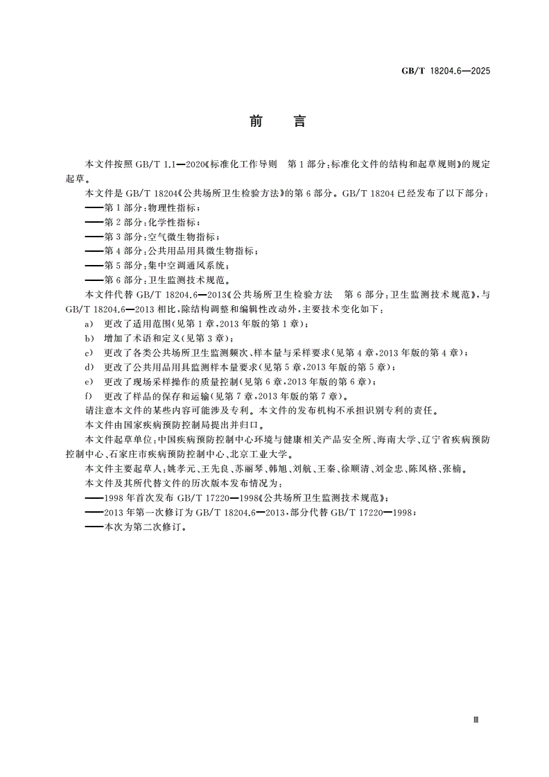 GB/T 18204.6-2025 公共场所卫生检验方法 第6部分：卫生监测技术规范-第3页