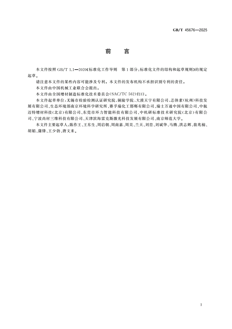 GB/T 45676-2025 增材制造 金属粉末含水量的测定 卡尔费休库伦法-第2页