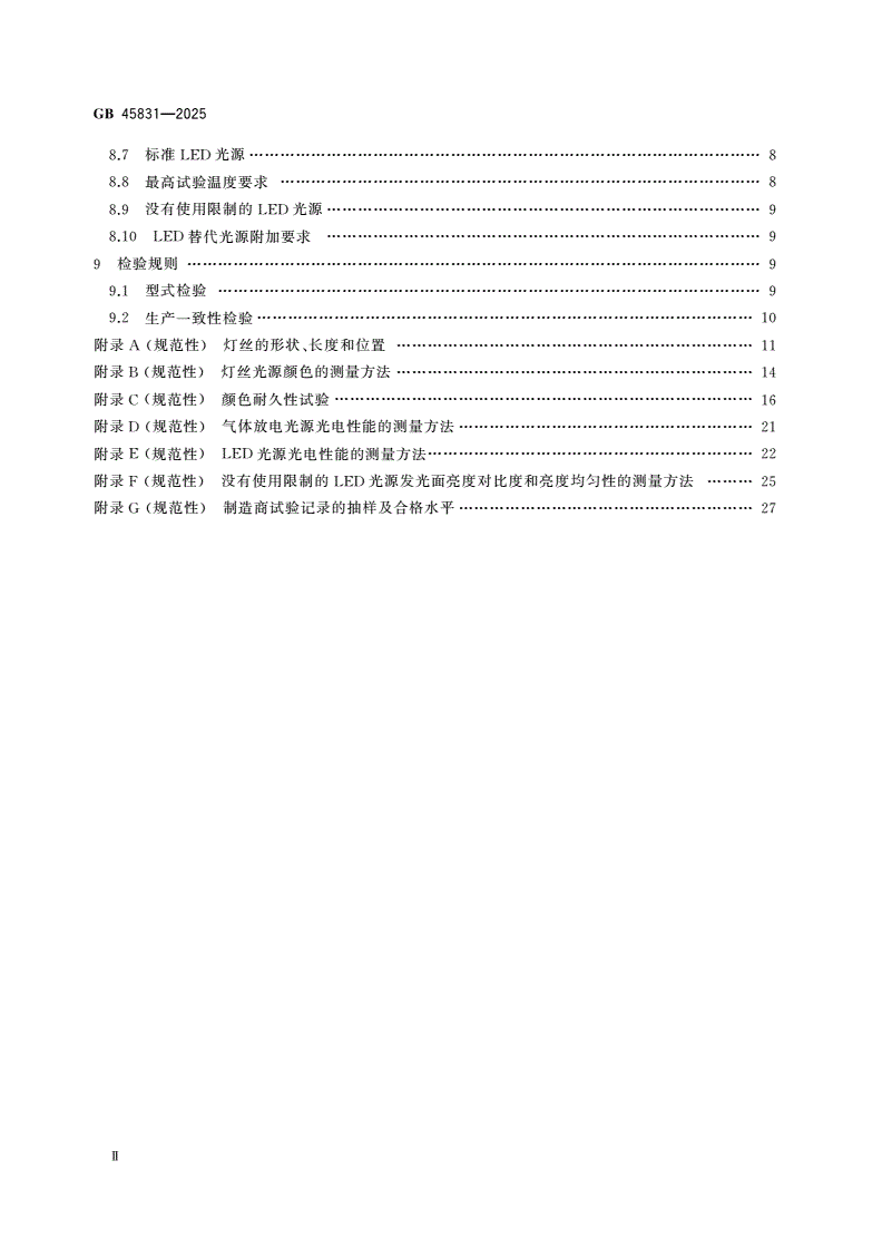 GB 45831-2025 机动车用光源 安全性要求-第3页