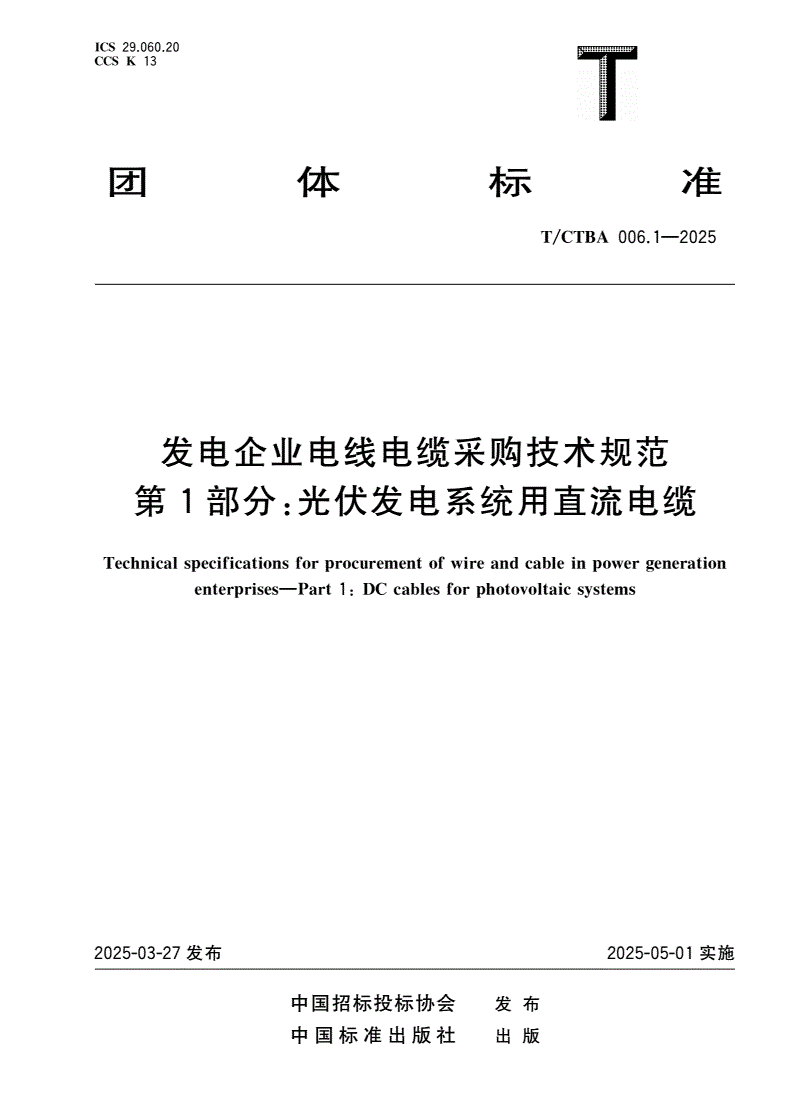 T/CTBA 006.1-2025 发电企业电线电缆采购技术规范 第1部分：光伏发电系统用直流电缆-第1页