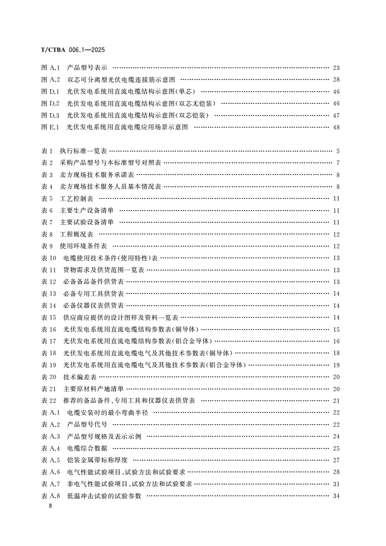 T/CTBA 006.1-2025 发电企业电线电缆采购技术规范 第1部分：光伏发电系统用直流电缆-第3页