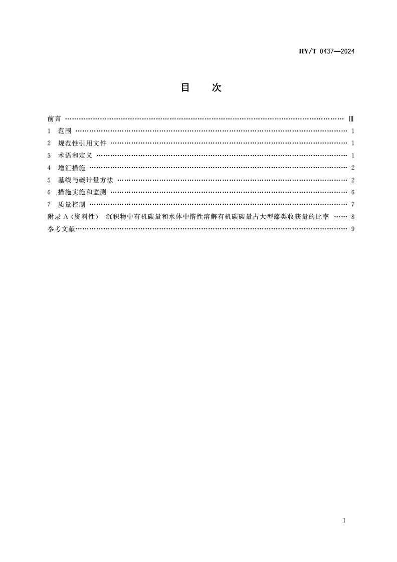 HY/T 0437-2024 海洋生物资源碳增汇计量和监测技术规范 大型藻类(筏式养殖)-第2页
