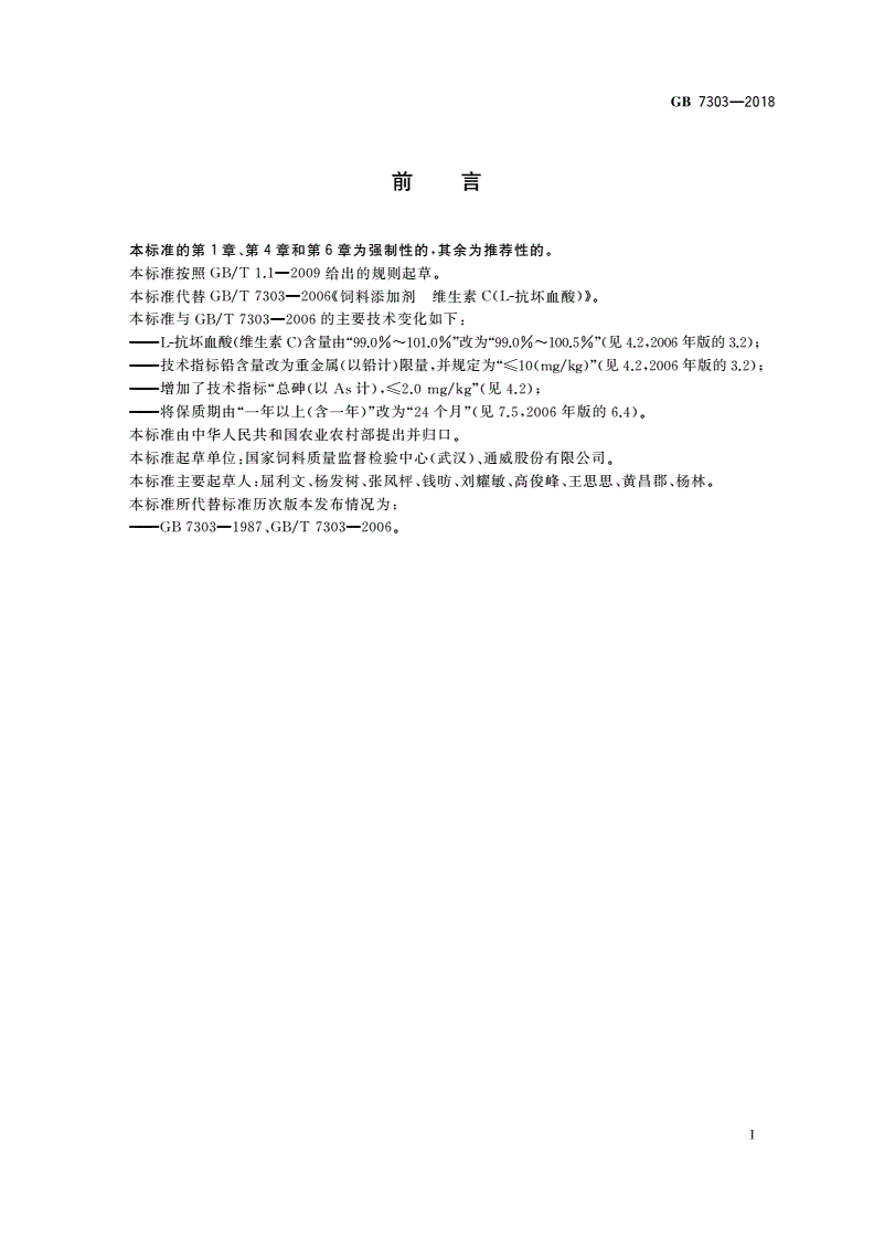 GB 7303-2018 饲料添加剂 L-抗坏血酸(维生素C)-第2页