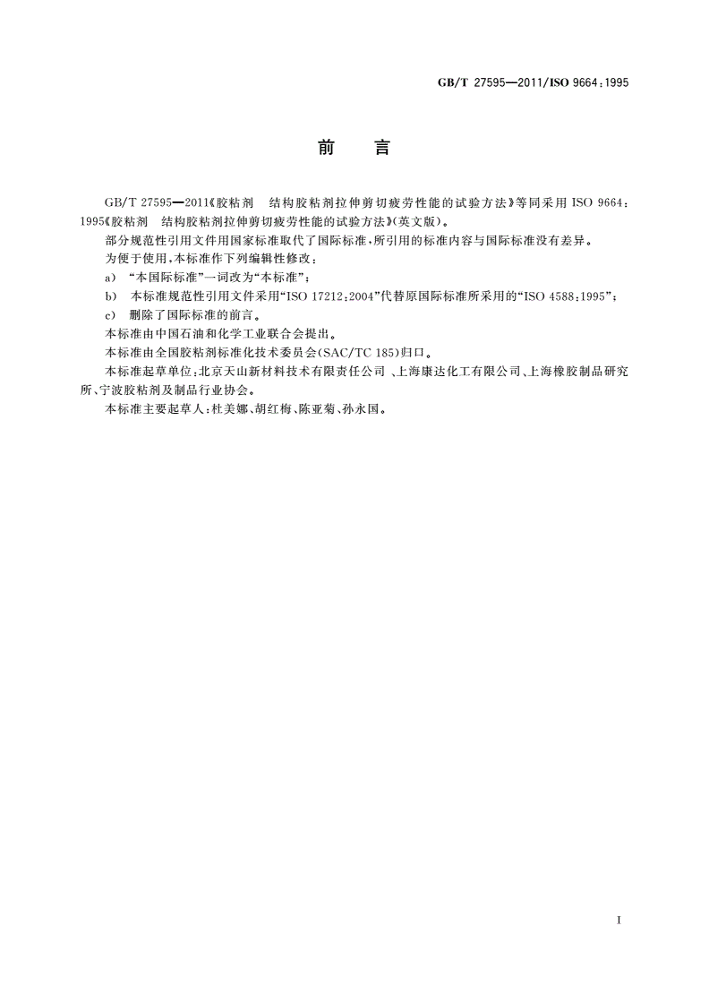 GB/T 27595-2011 胶粘剂 结构胶粘剂拉伸剪切疲劳 性能的试验方法-第2页