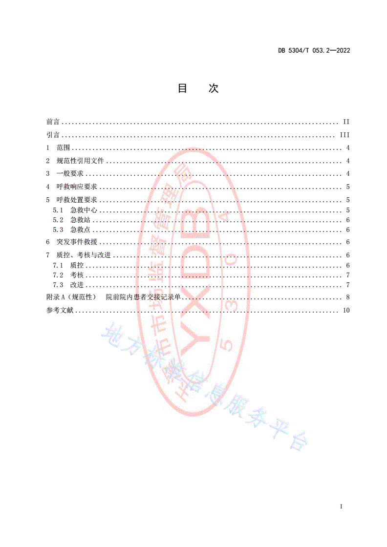 DB5304/T 053.2-2022 院前急救分级管理第 2 部分：呼救响应及处置-第2页