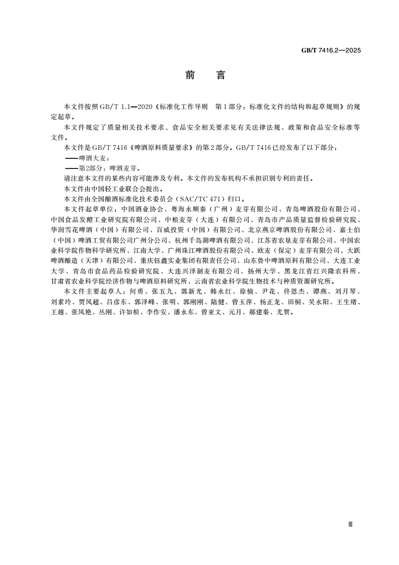 GB/T 7416.2-2025 啤酒原料质量要求 第2部分：啤酒麦芽-第3页