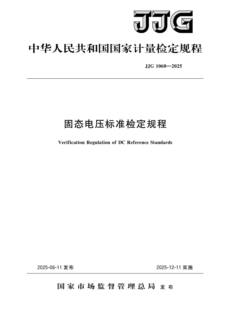 JJG 1068-2025 固态电压标准检定规程-第1页