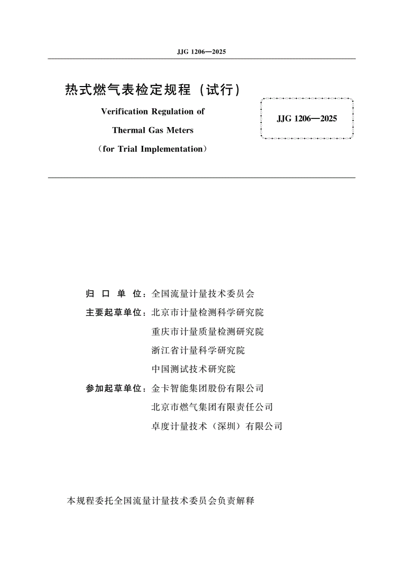 JJG 1206-2025 热式燃气表检定规程(试行)-第2页