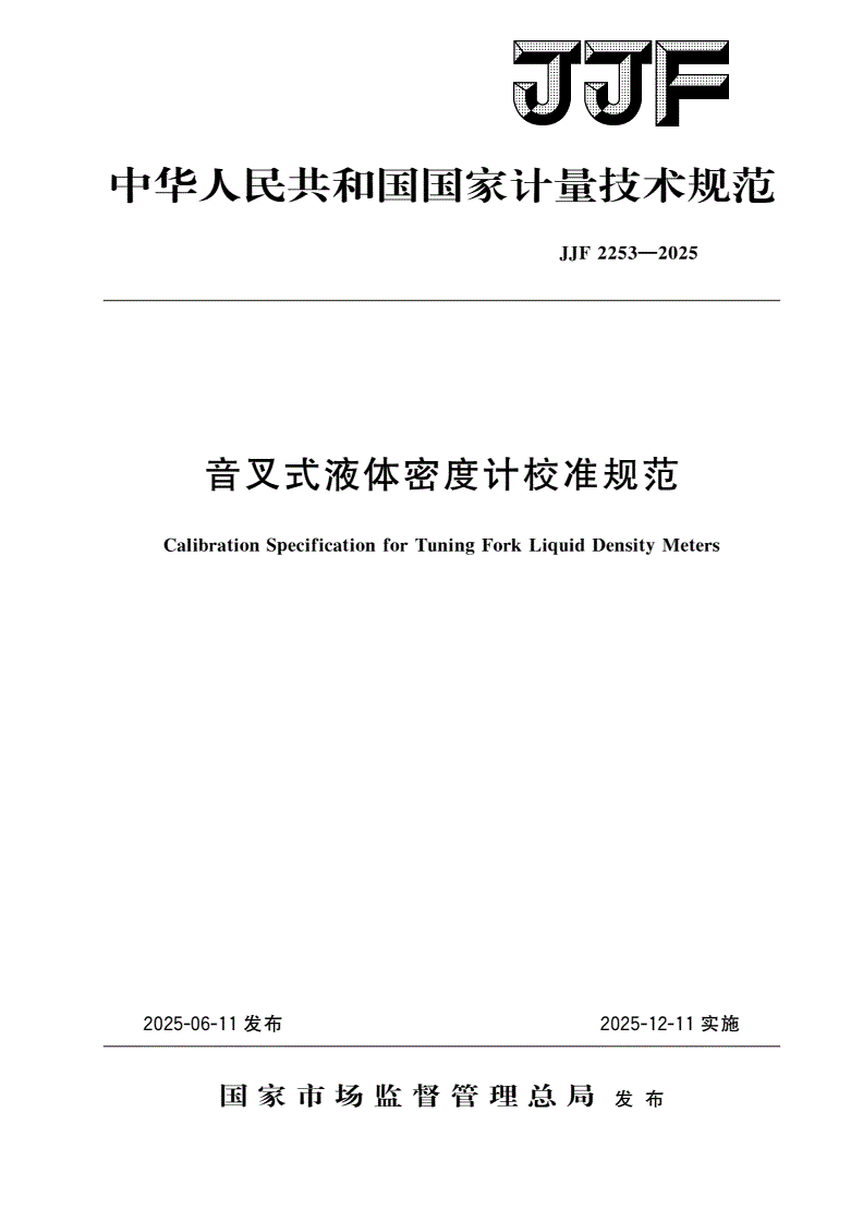 JJF 2253-2025 音叉式液体密度计校准规范-第1页