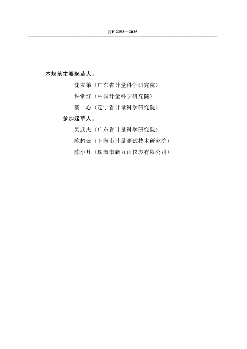 JJF 2253-2025 音叉式液体密度计校准规范-第3页