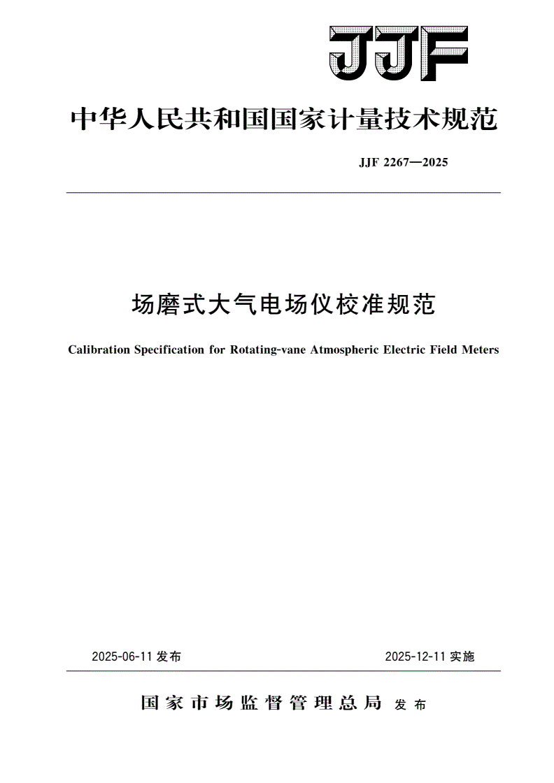JJF 2267-2025 场磨式大气电场仪校准规范-第1页
