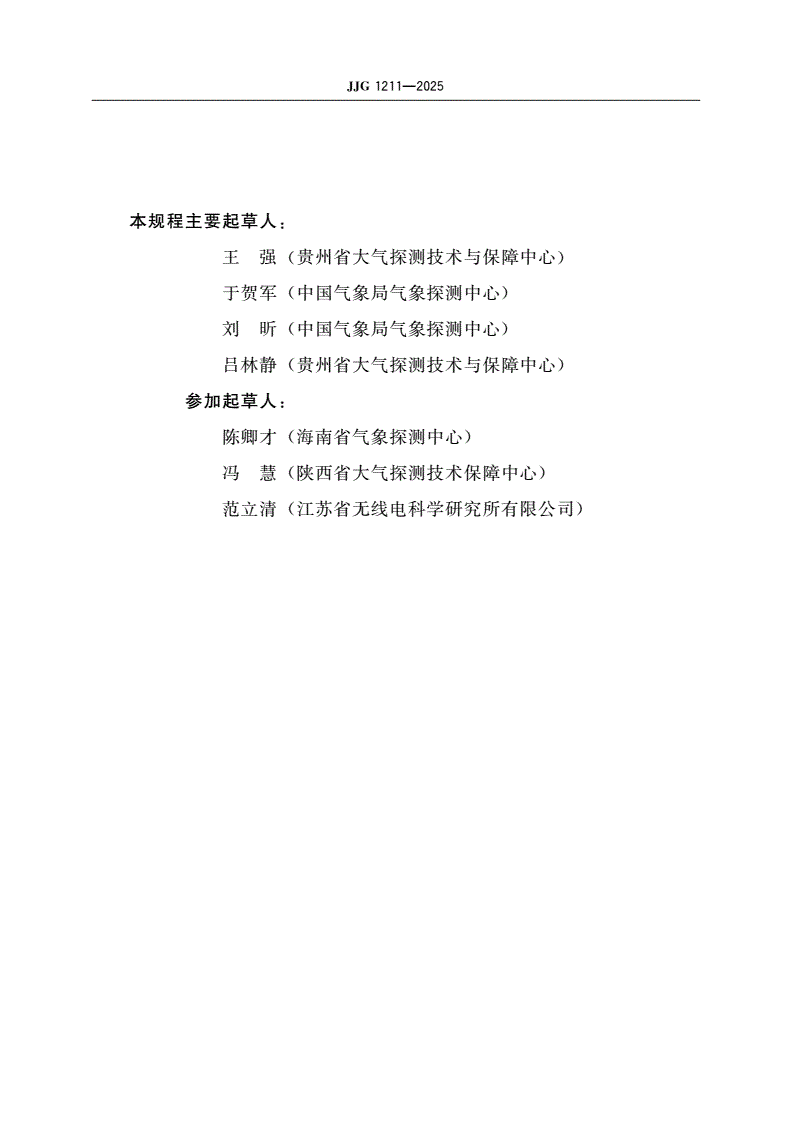 JJG 1211-2025 自动气象站风向传感器检定规程-第3页
