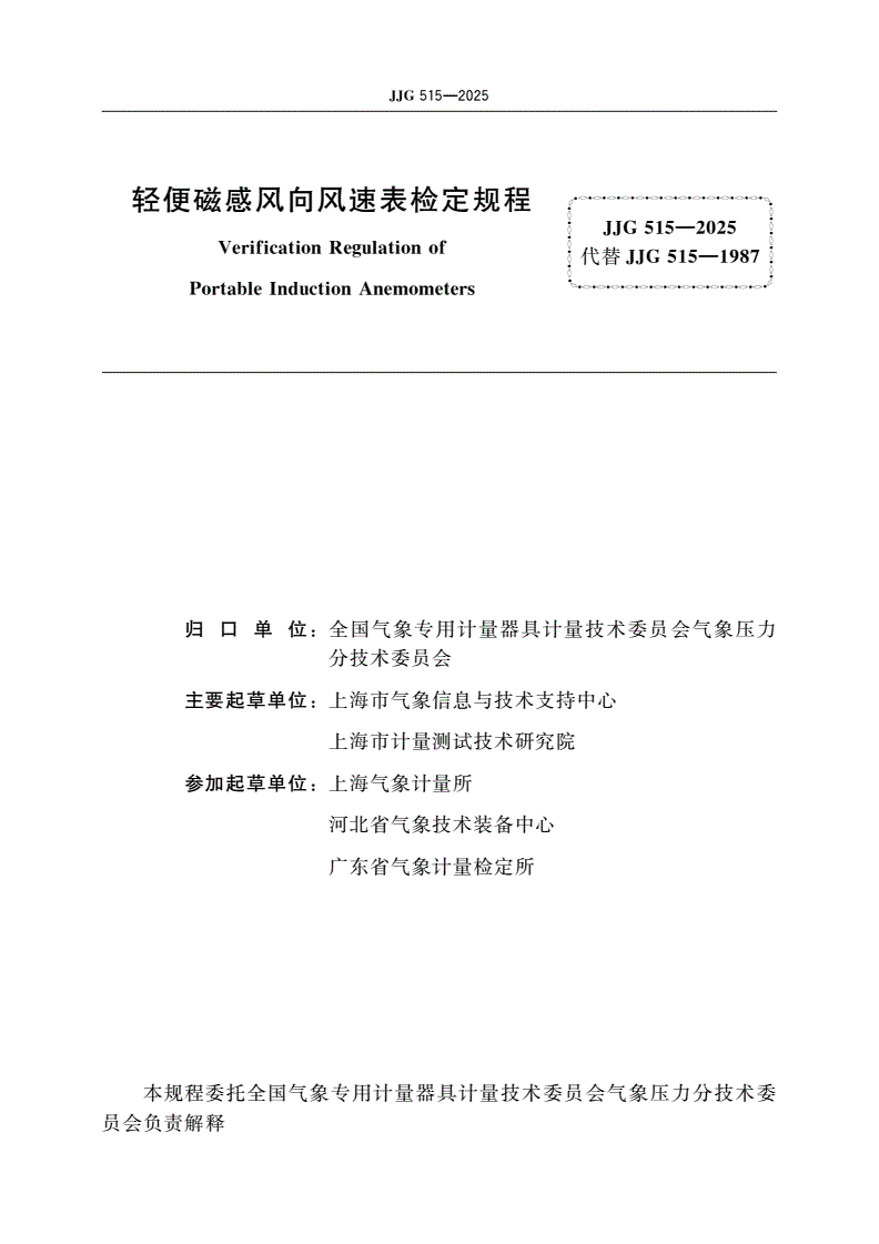 JJG 515-2025 轻便磁感风向风速表检定规程-第2页