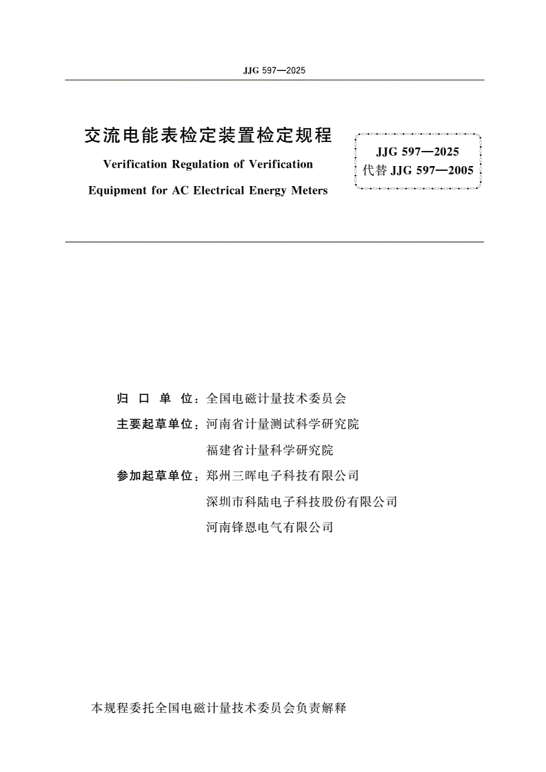 JJG 597-2025 交流电能表检定装置检定规程-第2页