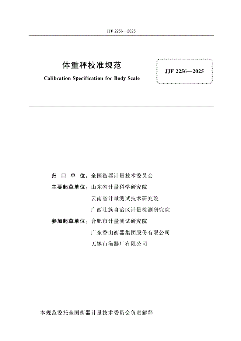 JJF 2256-2025 体重秤校准规范-第2页