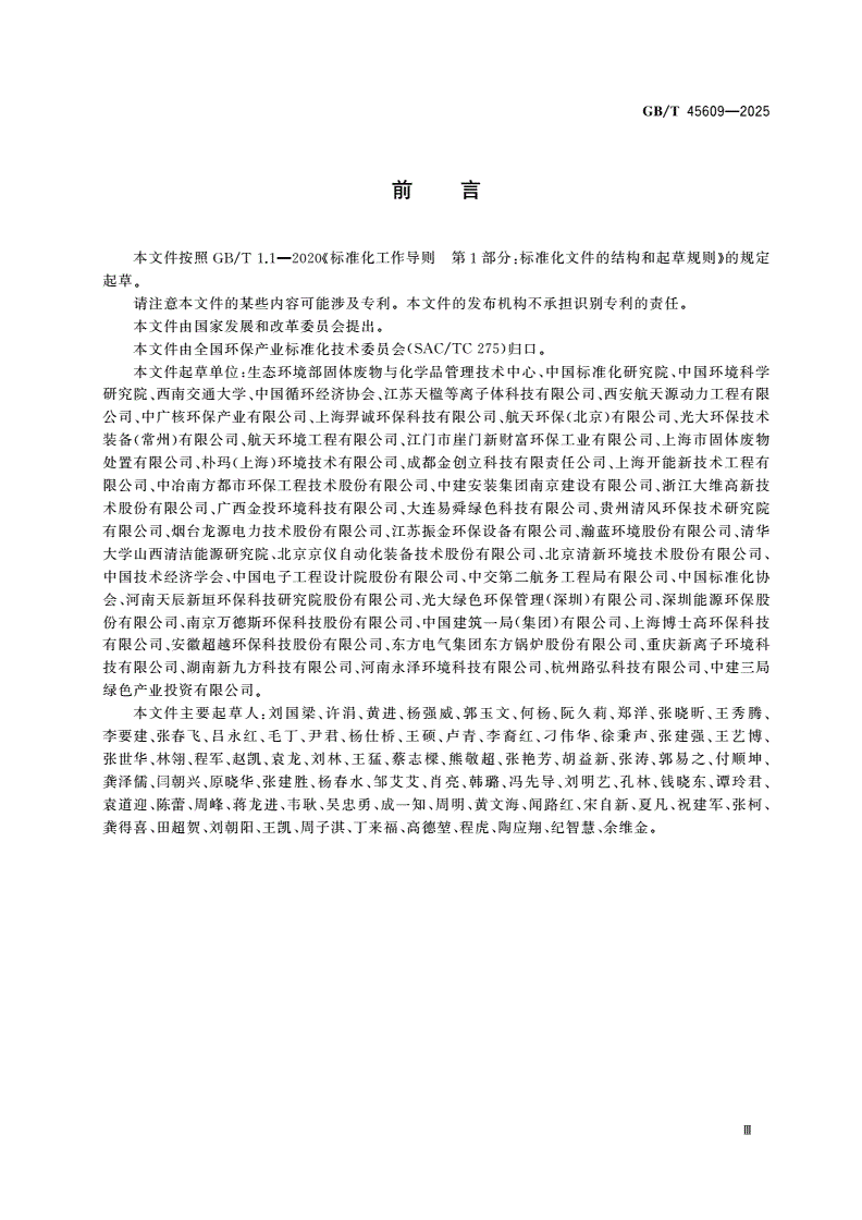 GB/T 45609-2025 等离子体处理危险废物技术及评价要求-第3页