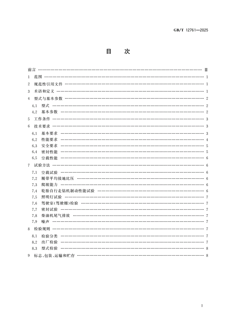 GB/T 12761-2025 天井钻机-第2页