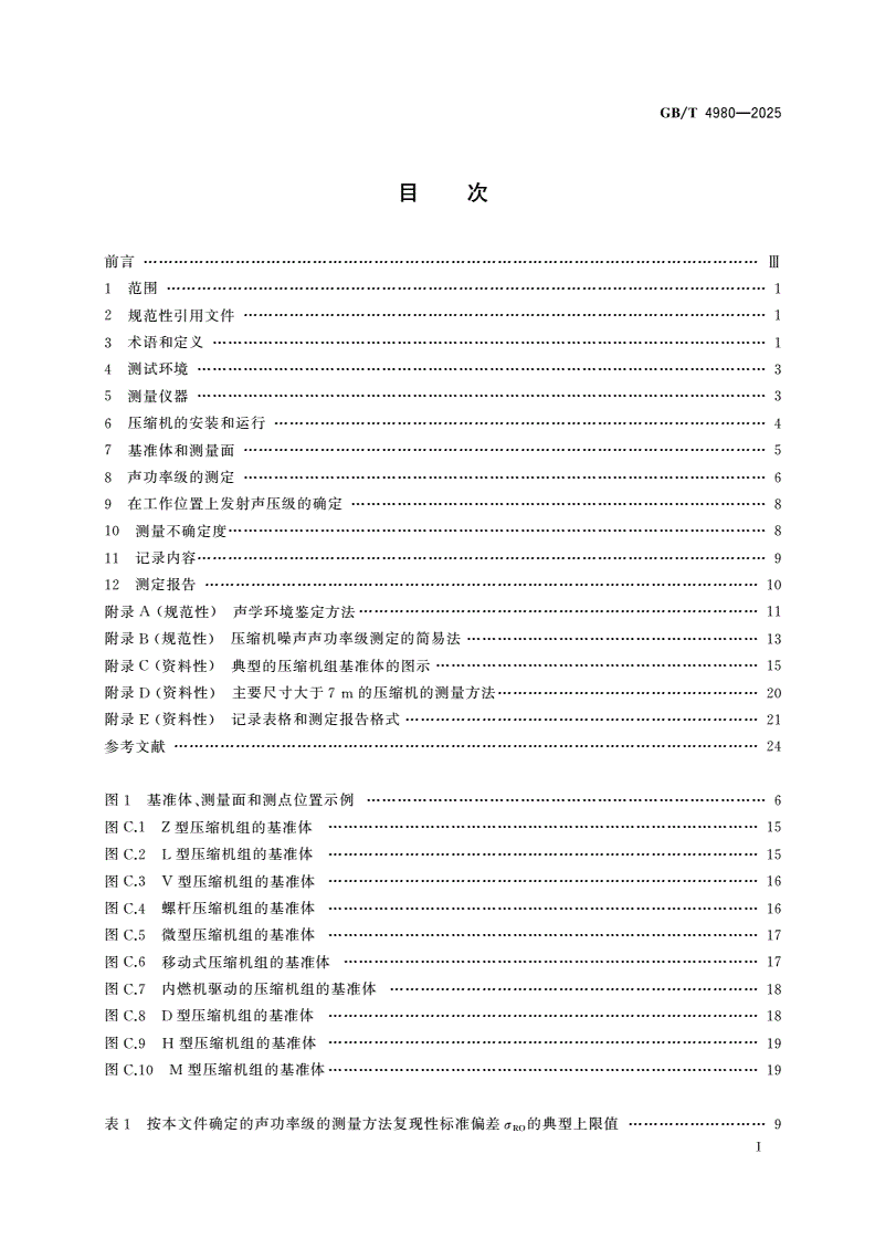 GB/T 4980-2025 容积式压缩机噪声的测定-第2页