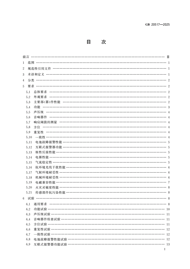 GB 20517-2025 独立式感烟火灾探测报警器-第2页