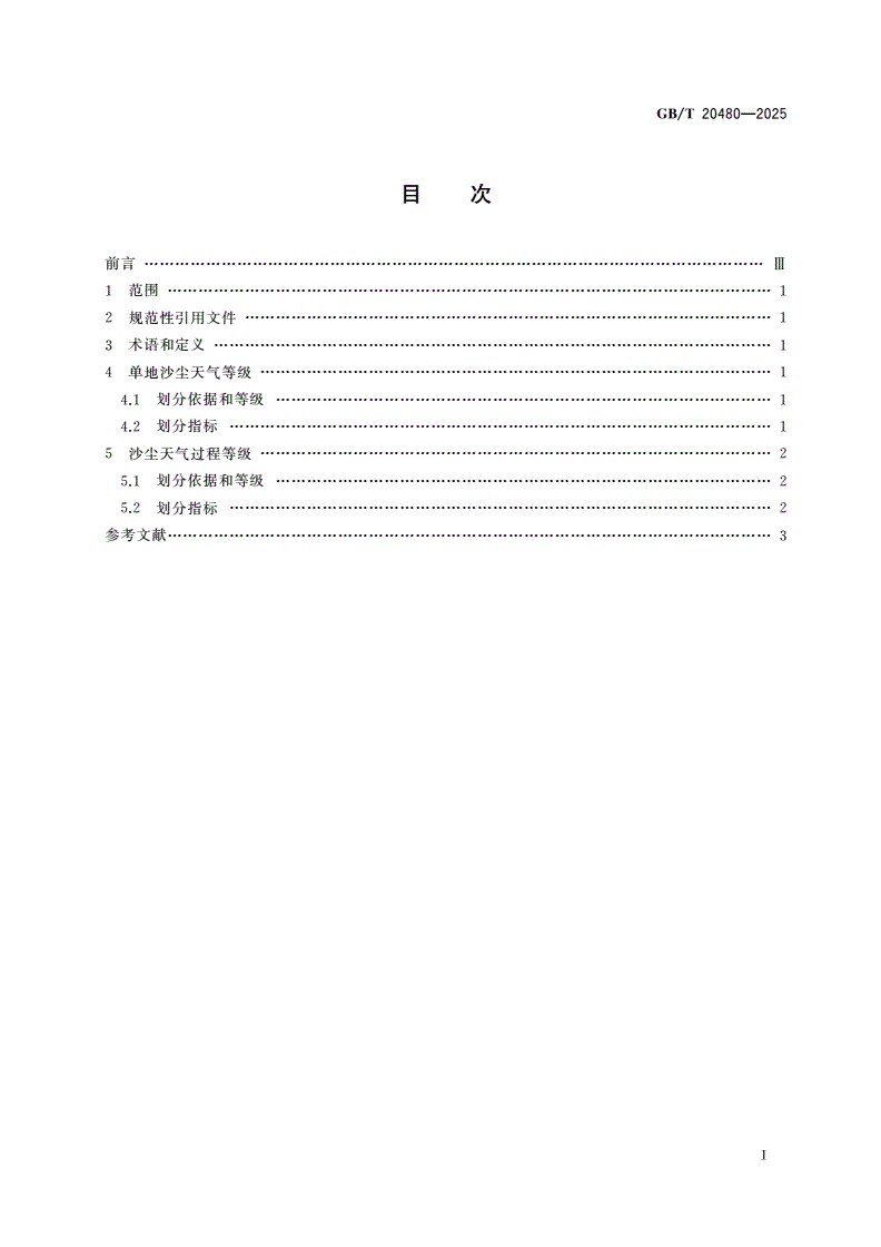 GB/T 20480-2025 沙尘天气等级-第2页