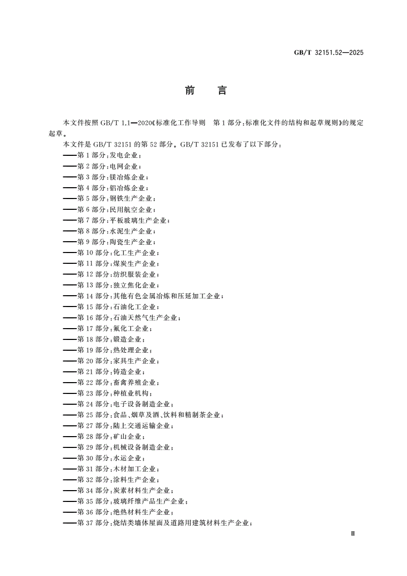 GB/T 32151.52-2025 温室气体排放核算与报告要求 第52部分：日用陶瓷企业-第3页