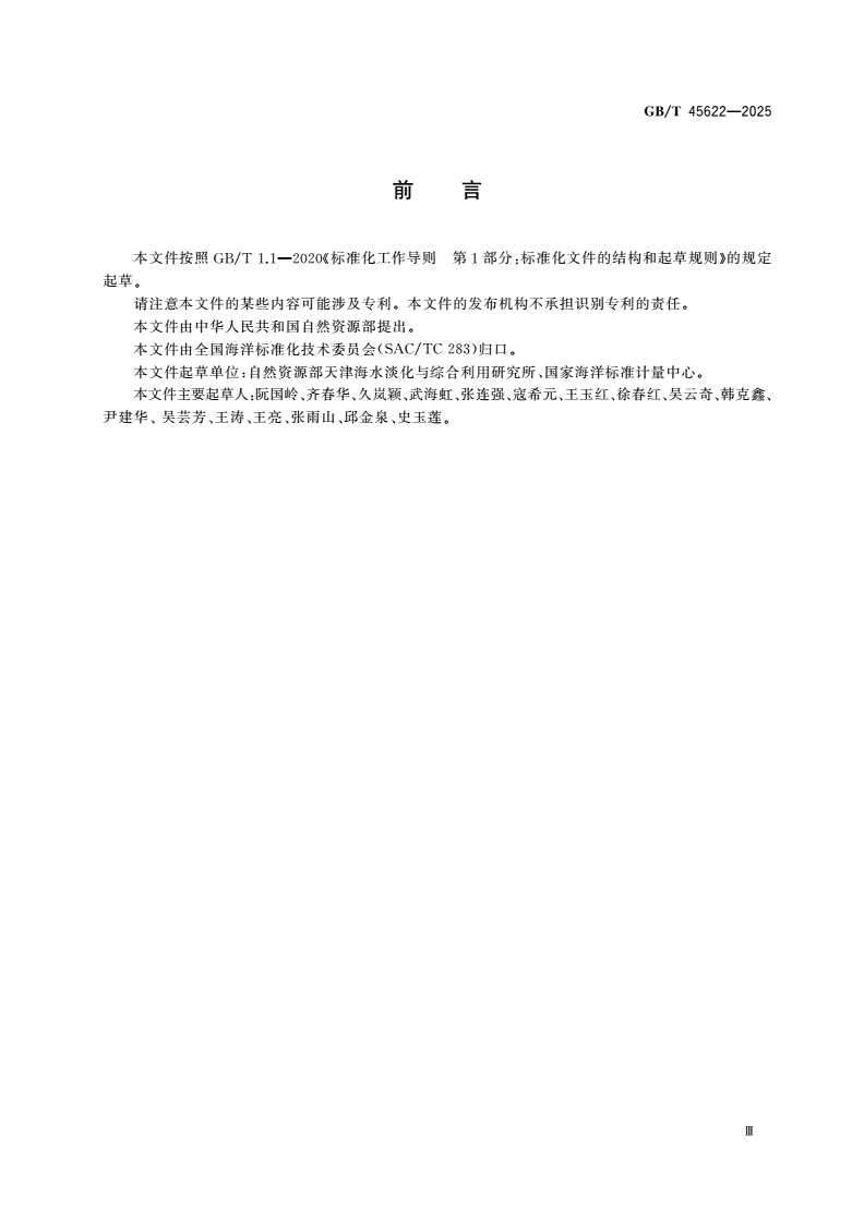 GB/T 45622-2025 海水淡化及综合利用术语-第3页