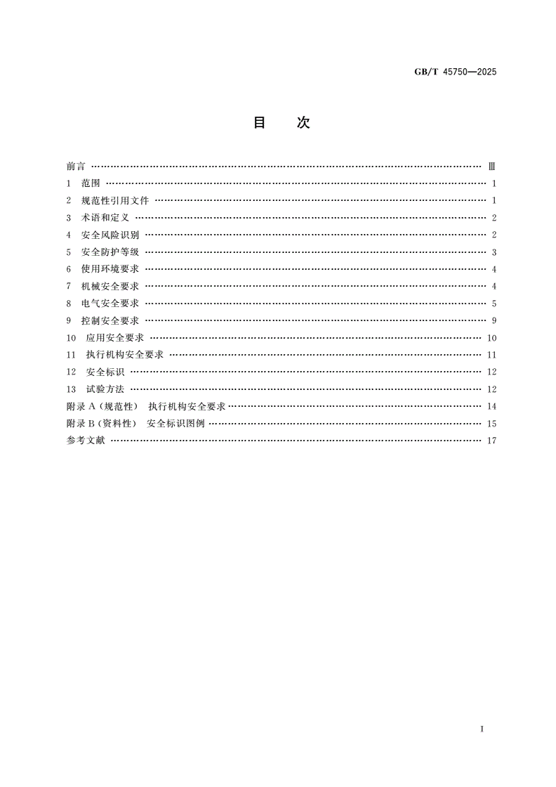 GB/T 45750-2025 物流仓储设备 自动导引车 安全规范-第2页