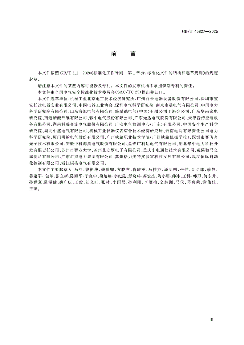 GB/T 45827-2025 低压电气设备协同安全系统风险评估和降低指南-第3页