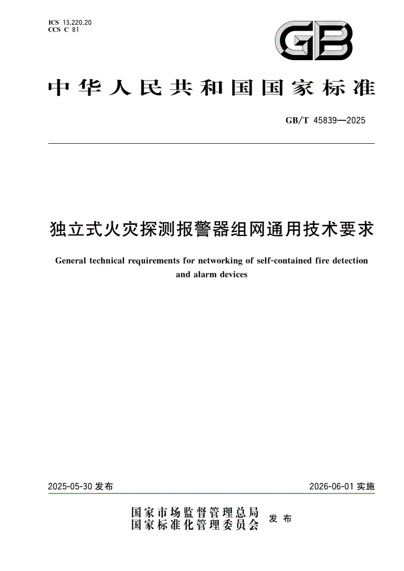 GB/T 45839-2025 独立式火灾探测报警器组网通用技术要求-第1页