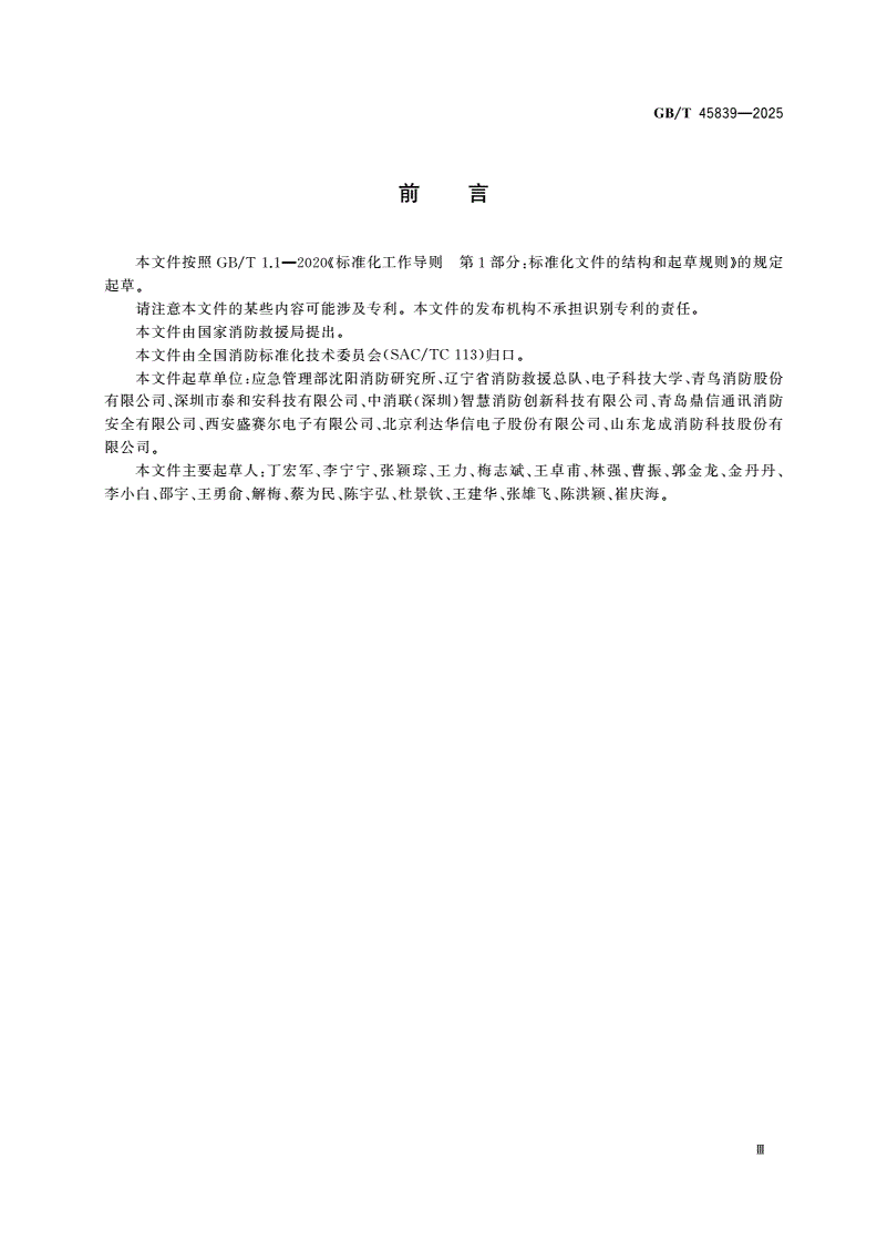 GB/T 45839-2025 独立式火灾探测报警器组网通用技术要求-第3页